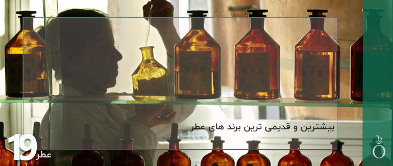 بیشترین و قدیمی ترین برند های عطر متعلق به کدام کشور است